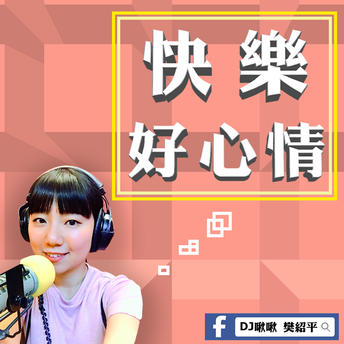DJ啾啾_樊紹平 podcast artwork